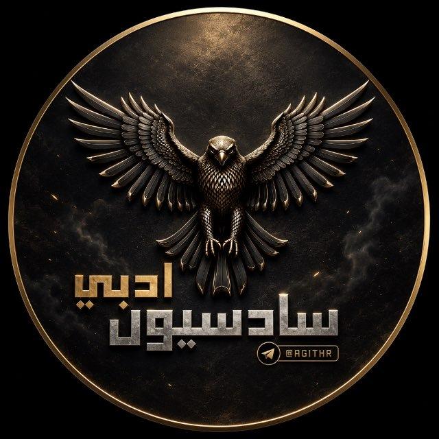 سادسيون ادبي