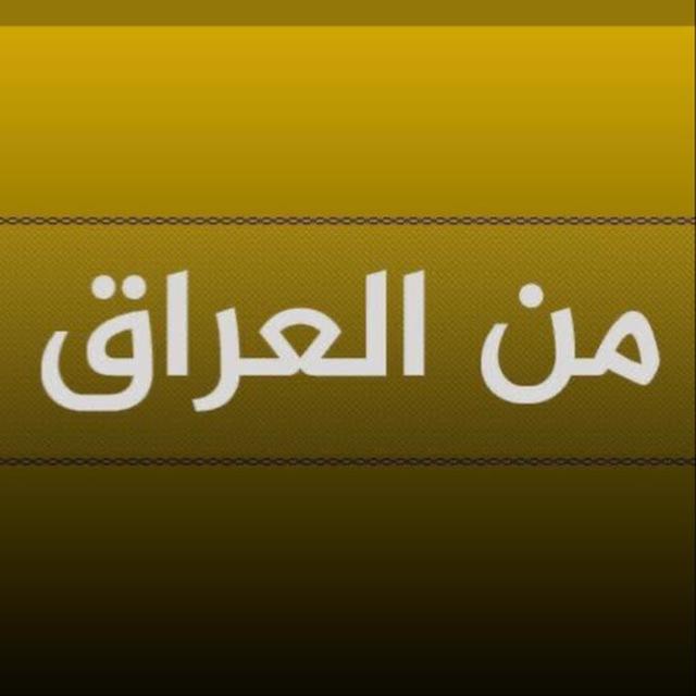 من العراق