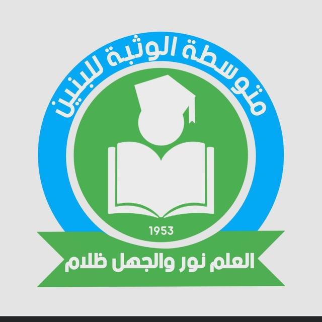 متوسطه الوثبة للبنين
