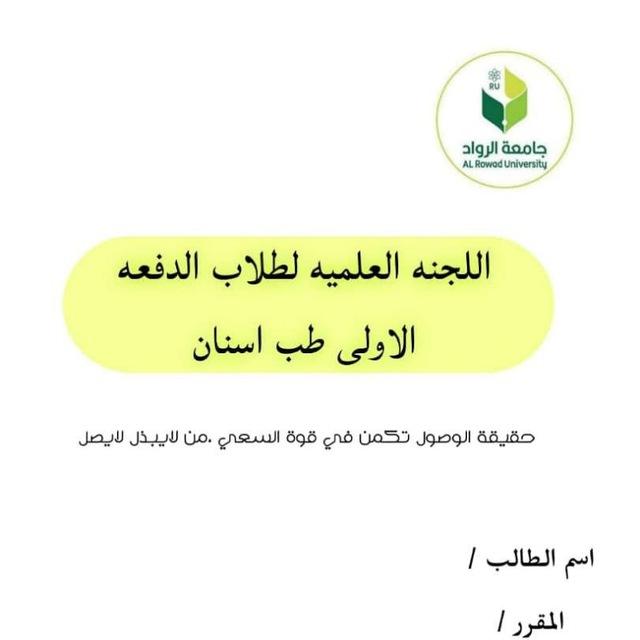 اللجنه العلمية لطلاب الدفعة الاولى #طب أسنان# جامعة الرواد_ تعز