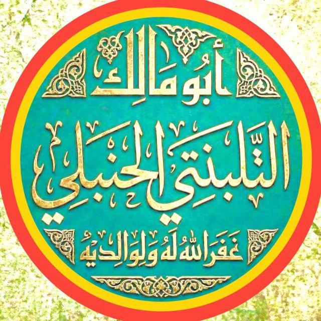{📕فَوَائِدُ التَّلْبَنْتِي}