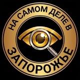 На самом деле в Запорожье