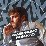 Фабрицио Романо