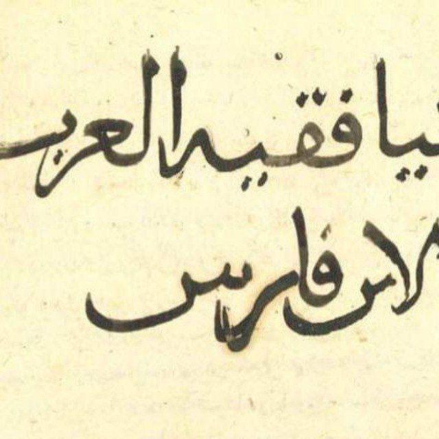 فَقيهُ العَرَب