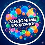 Рандомные кружочки канал