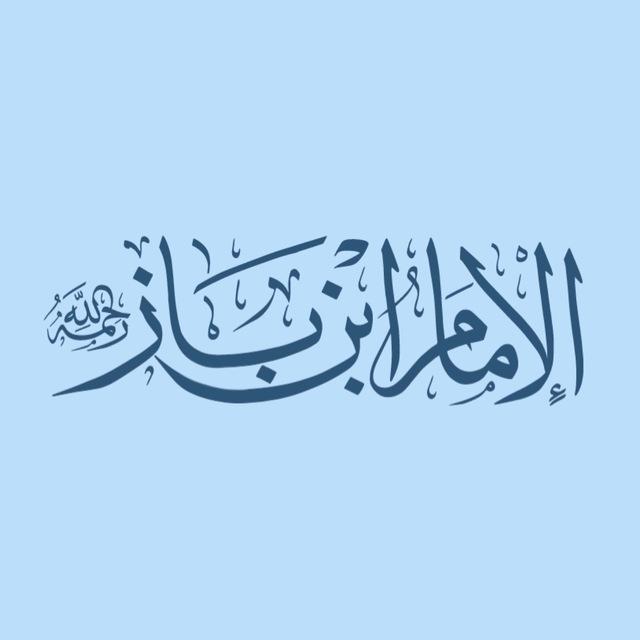Sh. Ibn Baz [Eng]