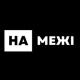 "На межі" - медіа прикордоння