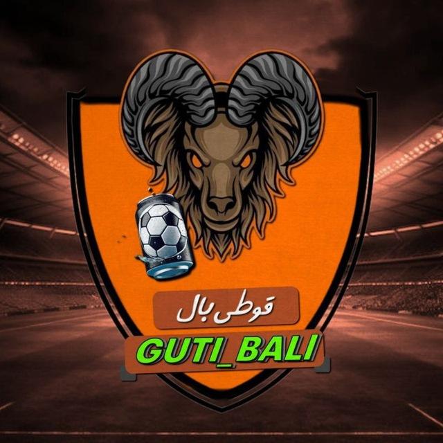 guti_ball|قوطی بال