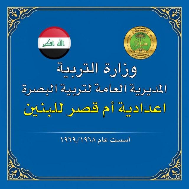 اعدادية ام قصر للبنين