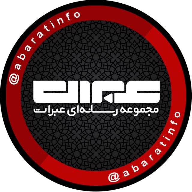 مجموعه ‌رسانه‌اى‌ عبرات