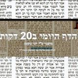 הדף היומי ב 20 דק' בממוצע