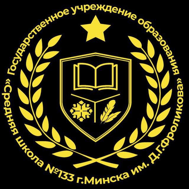 Средняя школа №133 г.Минска имени Д.Г.Фроликова