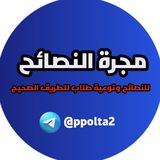 مجرة النصائح