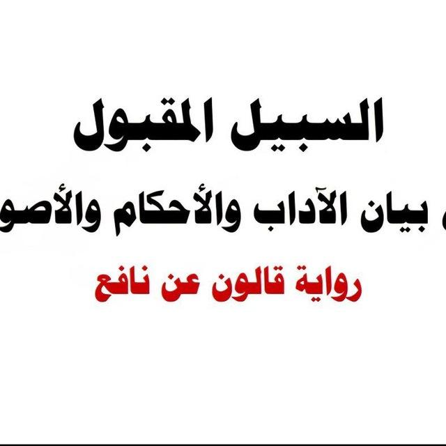 السبيل المقبول في بيان الآداب والأحكام والأصول