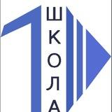 В 1 школе любят