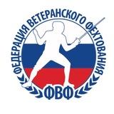 Федерация Ветеранского Фехтования