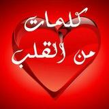 كلمات من القلب