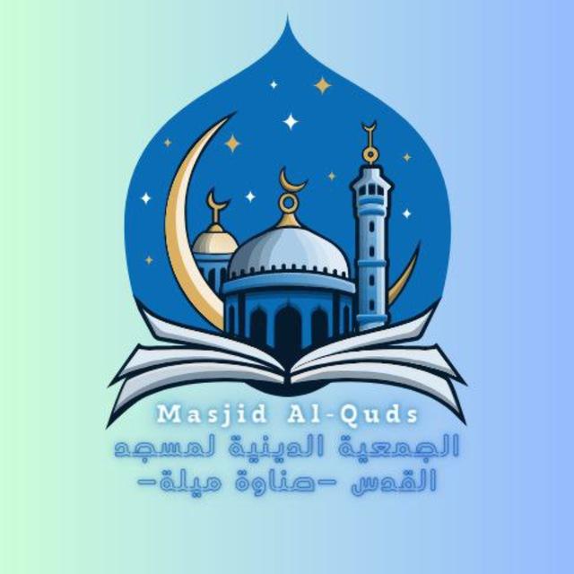 الجمعية الدينية لمسجد القدس - صناوة ميلة -