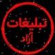✞༒تبلیغات آزاد ༒✞
