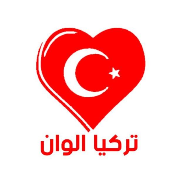تركيا الوان - turkeyalwan