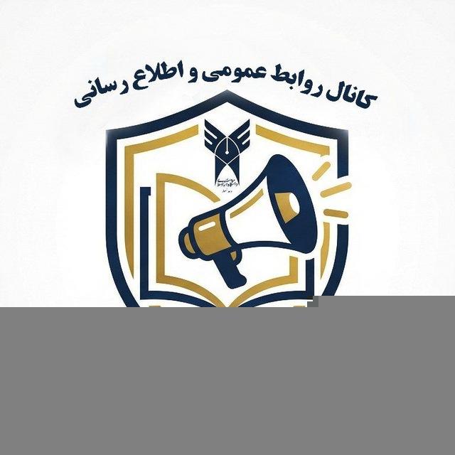 پیک دانشگاه آزاد اسلامی شبستر