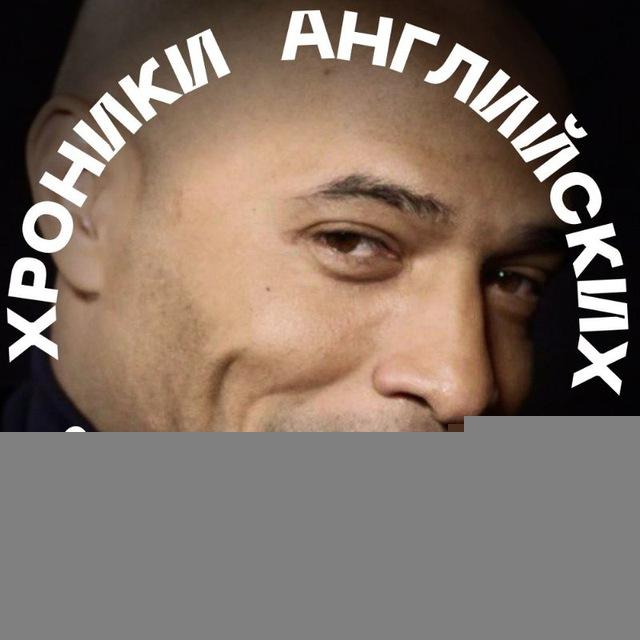 Хроники Английских Чемпионатов