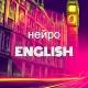нейроENGLISH | PhD Англичанка