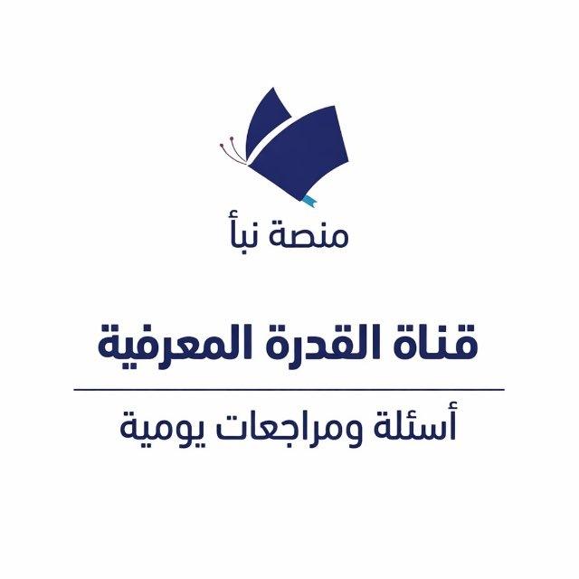قناة إختبار القدرة المعرفية