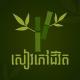 សៀវភៅជីវិត - Seavphovjivet