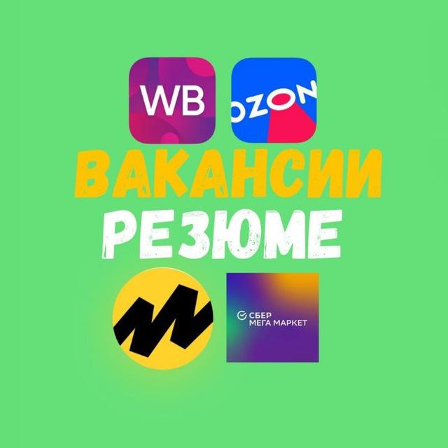 Вакансии Менеджеры Селлеры ВБ ОЗОН ЯМ