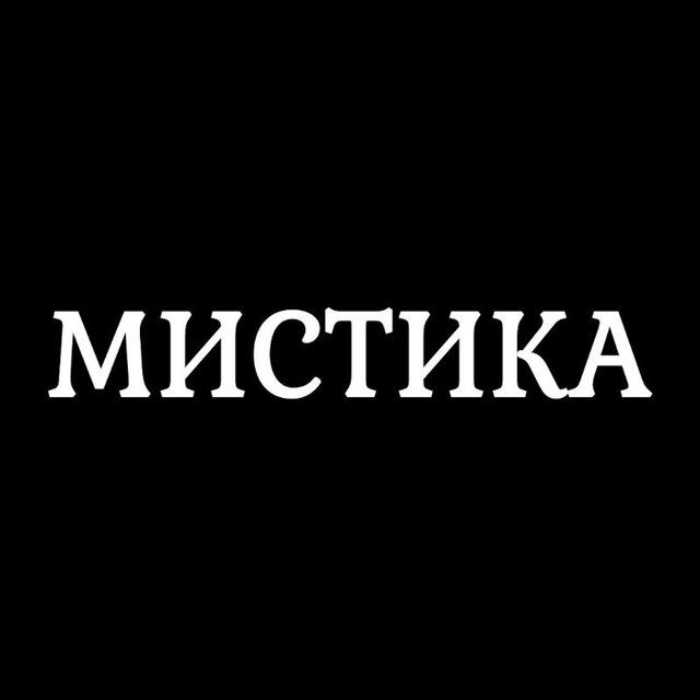 Мистика