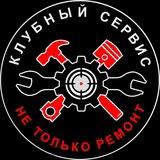 Клубный Сервис