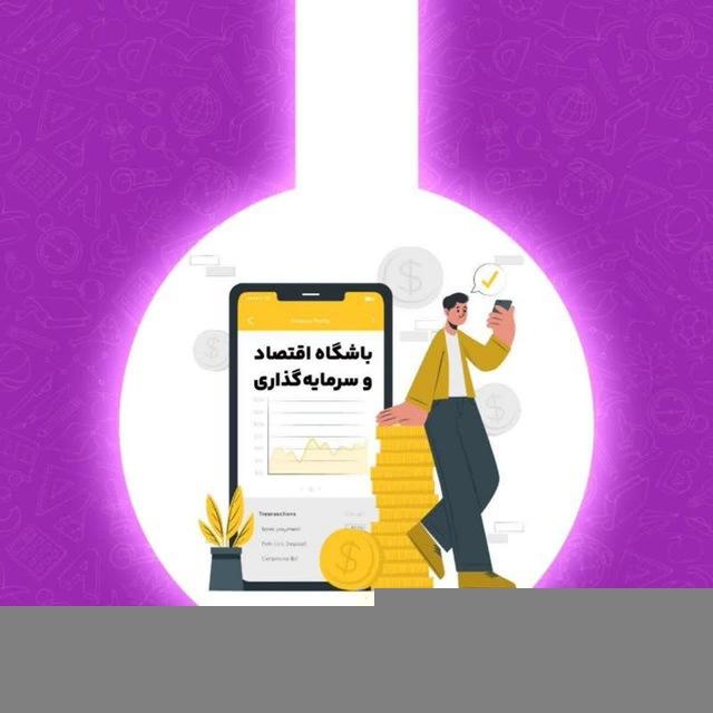 باشگاه اقتصاد و سرمایه‌گذاری💰