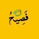 فصيح