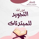دورات التجويد للمبتدئات