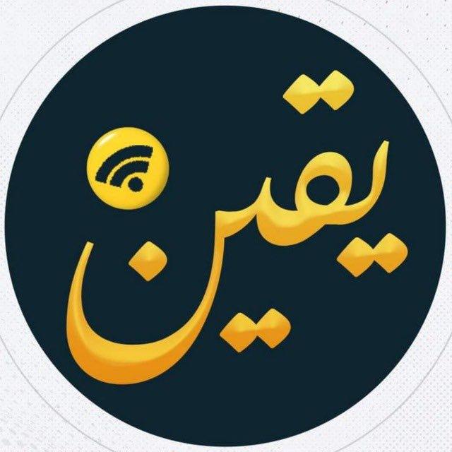 شبكة يقين YaqeenNetwork