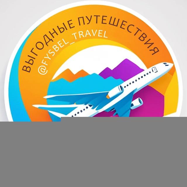 Путешествуй без переплат! Дешевые билеты и горящие путевки из Новосибирска, Барнаула и Горно-Алтайска. Скидки, акции, лайфхаки.