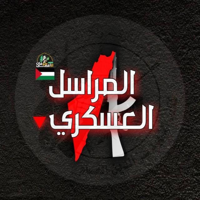 المراسل العسكري 🔻 Military Correspondent Gaza