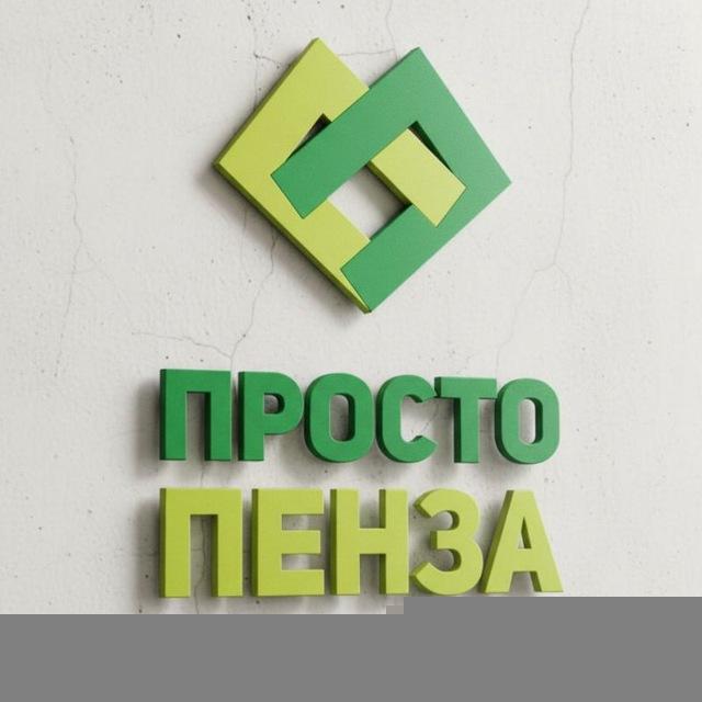 Просто Пенза