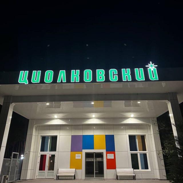 в циолковском любят