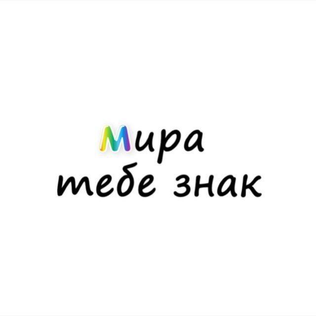 Мира тебе знак💋