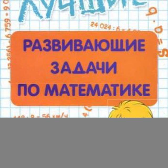 Математика для детей Логические задачи Загадки