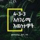 4-3-3 አስገራሚ እውነታዎች