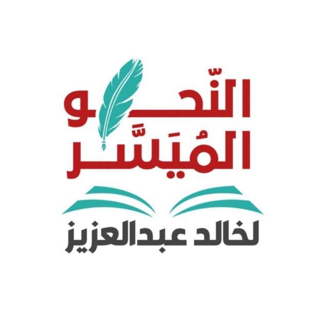 النحو المُيَسَّر لخالد عبد العزيز