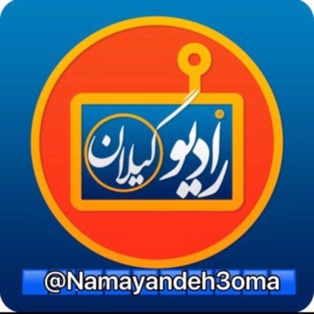 رادیوگیلان 📡