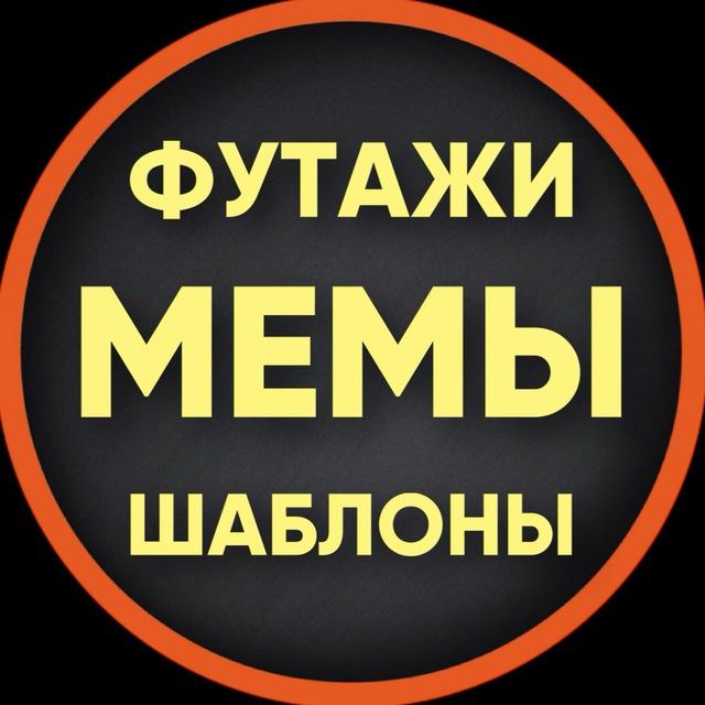 ФУТАЖИ · МЕМЫ · ШАБЛОНЫ