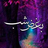 🌙💔بغض شب💔🌙