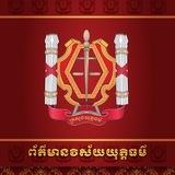 ព័ត៌មានយុទ្ធនាការក្រសួងយុត្តិធម៌