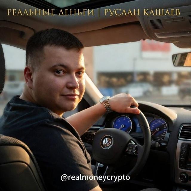 РЕАЛЬНЫЕ ДЕНЬГИ | РУСЛАН КАШАЕВ