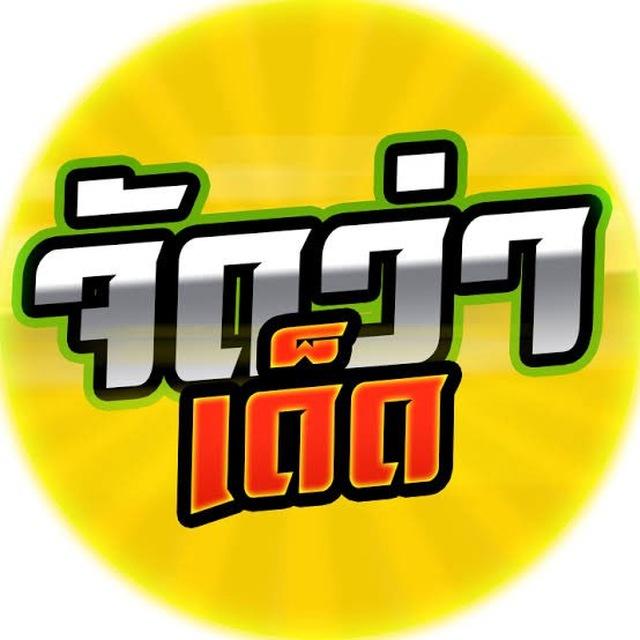 จัดว่าเด็ดดดด